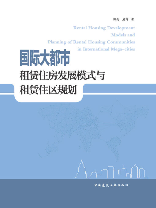 Title details for 国际大都市租赁住房发展模式与租赁住区规划 by 田莉 - Available